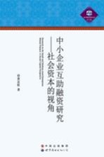 中小企业互助融资研究 社会资本的视角