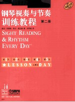 钢琴视奏与节奏训练教程  第2册