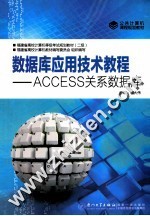 数据库应用技术教程 ACCESS关系数据库