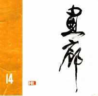 画廊第14集