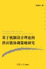 基于机制设计理论的供应链协调策略研究