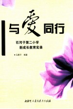 与爱同行 石河子第二小学新成长教育实录