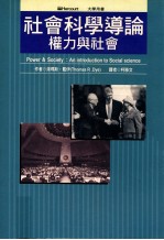 权力与社会  社会科学导论