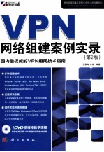 VPN网络组建案例实录