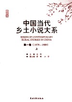 中国当代乡土小说大系  第1卷  1979-1989  下