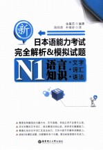 新日本语能力考试N1语言知识（文字、词汇、语法）完全解析&模拟试题