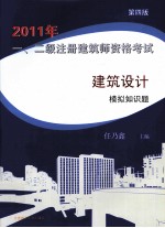 2011年一、二级注册建筑师资格考试建筑设计模拟知识题