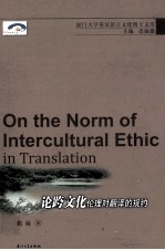 ON THE NORM OF INTERCULTURAL ETHIC INTRANSLATION