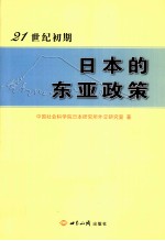 21世纪初期日本的东亚政策