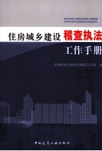 住房城乡建设稽查执法工作手册