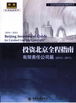 投资北京全程指南 有限责任公司篇（2010-2011）