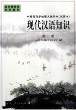 中等师范学校语文教科书 试用本 现代汉语知识 第2册