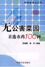 无公害菜园，首选农药100种