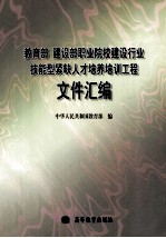 教育部 建设部职业院校建设行业技能型紧缺人才培养培训工程文件汇编