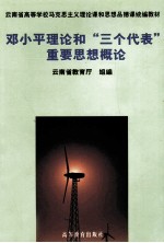 邓小平理论和“三个代表”重要思想概论