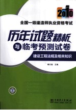 全国一级建造师执业资格考试历年试题精析与临考预测试卷 2010 建设工程法规及相关知识