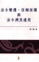 法令变迁、信赖保护与法令溯及适用