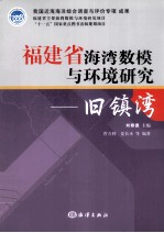 福建省海湾数模与环境研究 旧镇湾