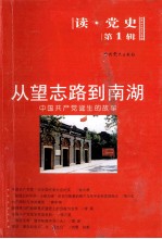 从望志路到南湖 中国共产党诞生的故事