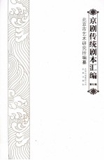 京剧传统剧本汇编  12