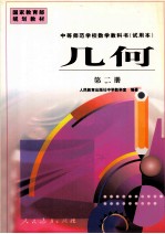 中等师范学校教学教科书 试用本 几何 第2册