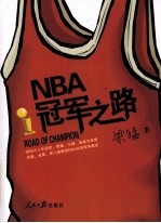 NBA冠军之路