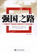 强国之路  中国共产党执政兴国的30个历史关键