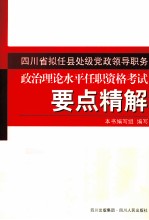 四川省拟任县处级党政领导职务政治理论水平任职资格考试要点精解