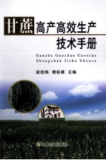 甘蔗高产高效生产技术手册