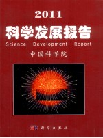 科学发展报告 2011