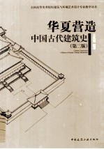 华夏营造  中国古代建筑史