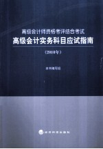 高级会计实务科目应试指南 2010年