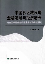 中国多区域尺度金融发展与经济增长 时空关联性整合的理论分析和实证研究