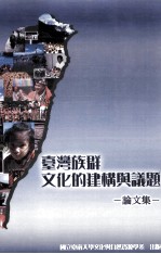 台湾族群文化  2008台湾族群文化的建构与议题论文集