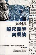 蛇杖生辉  临床医学与药物