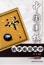 中国围棋名手名局赏析