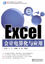 Excel会计电算化与应用