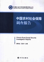 中国农村社会保障调查报告