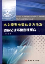 水文模型参数估计方法及参数估计不确定性研究