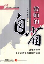 教师的自省 课堂教学中8个无意识而致命的错误