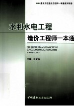 建设工程造价工程师1本通系列手册  水利水电工程造价工程师一本通