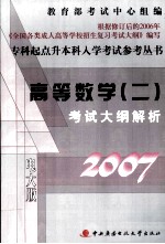 专科起点升本科入学考试参考丛书 高等数学（二）考试大纲解析 2007