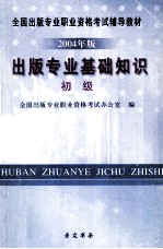 出版专业基础知识  2004年版  初级