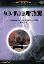 VCD、DVD原理与维修