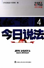 今日说法故事精选 4 2011年版