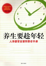 养生要趁年轻 人体器官全面防衰老手册