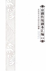 京剧传统剧本汇编 27