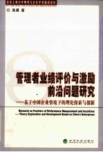 管理者业绩评价与激励前沿问题研究 基于中国企业情境下的理论探索与创新