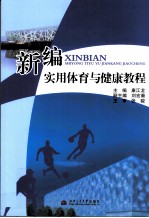 新编实用体育与健康教程