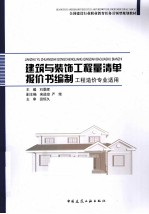 建筑与装饰工程量清单报价书编制